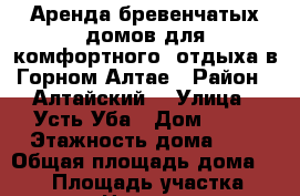 Аренда бревенчатых домов для комфортного  отдыха в Горном Алтае › Район ­ Алтайский  › Улица ­ Усть-Уба › Дом ­ 20 › Этажность дома ­ 2 › Общая площадь дома ­ 140 › Площадь участка ­ 3 000 › Цена ­ 5 000 - Алтайский край, Алтайский р-н, Нижняя Каянча с. Недвижимость » Дома, коттеджи, дачи аренда   . Алтайский край